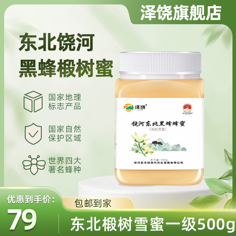 饶河县泽饶东北黑蜂蜂蜜椴树雪蜜1斤装一级品东北特产农家冲饮蜜