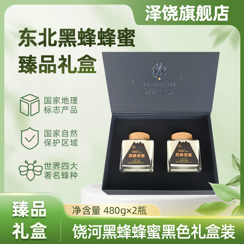 泽饶饶河东北黑蜂椴树蜜黑蜂壹号480g*2黑色礼盒一级品波美度42°
