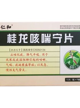 仁和桂龙咳喘宁片0.41g*60片kl咳嗽痰多气喘急慢性支气管炎