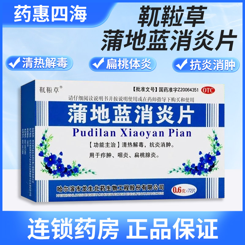 包邮】靰鞡草蒲地蓝消炎片72片疖肿咽炎扁桃腺炎清热解毒抗炎消肿