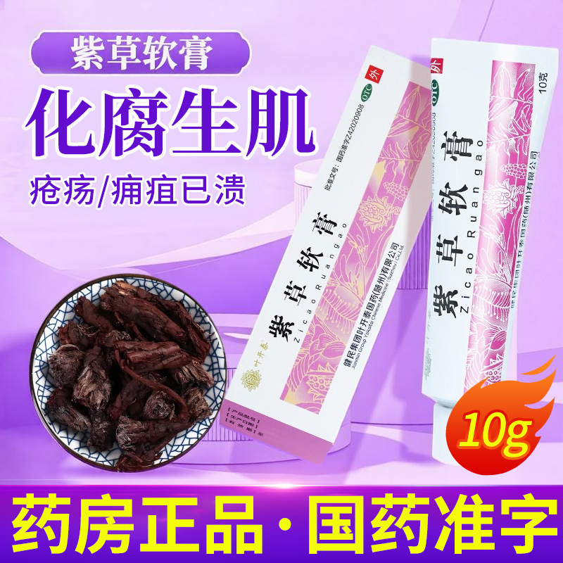 叶开泰紫草软膏 10g/支化腐生肌疮疡痈疽已溃皮肤外用婴儿紫草膏