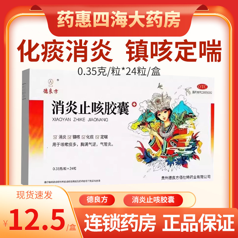 现货包邮】德良方消炎止咳胶囊24粒消炎镇咳化痰定喘咳嗽痰多
