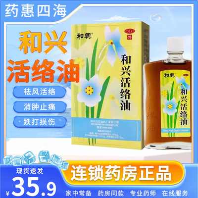 和兴活络油 50ml*1瓶/盒跌打损伤扭伤挫伤关节肿痛腰腿痛