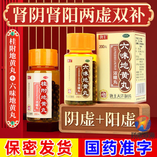 唐王 桂附地黄丸(浓缩丸) 200丸*1瓶/盒温补肾阳腰膝酸软肢冷尿频