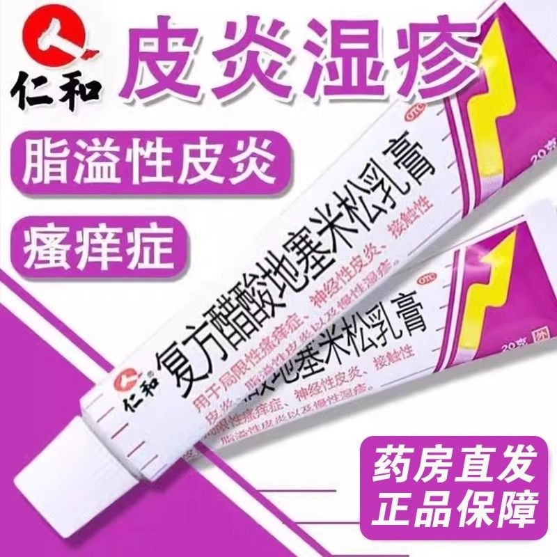 仁和 复方醋酸地塞米松乳膏20g神经性皮炎接触性皮炎慢性湿疹药膏