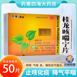 羚康桂龙咳喘宁片0.34g*50片 止咳化痰平喘急慢性支气管炎正品