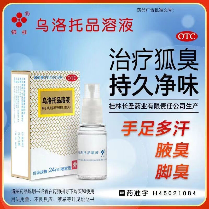 银桂乌洛托品溶液39.5%*24ml狐臭腋臭喷雾手足多汗成人儿童男女士