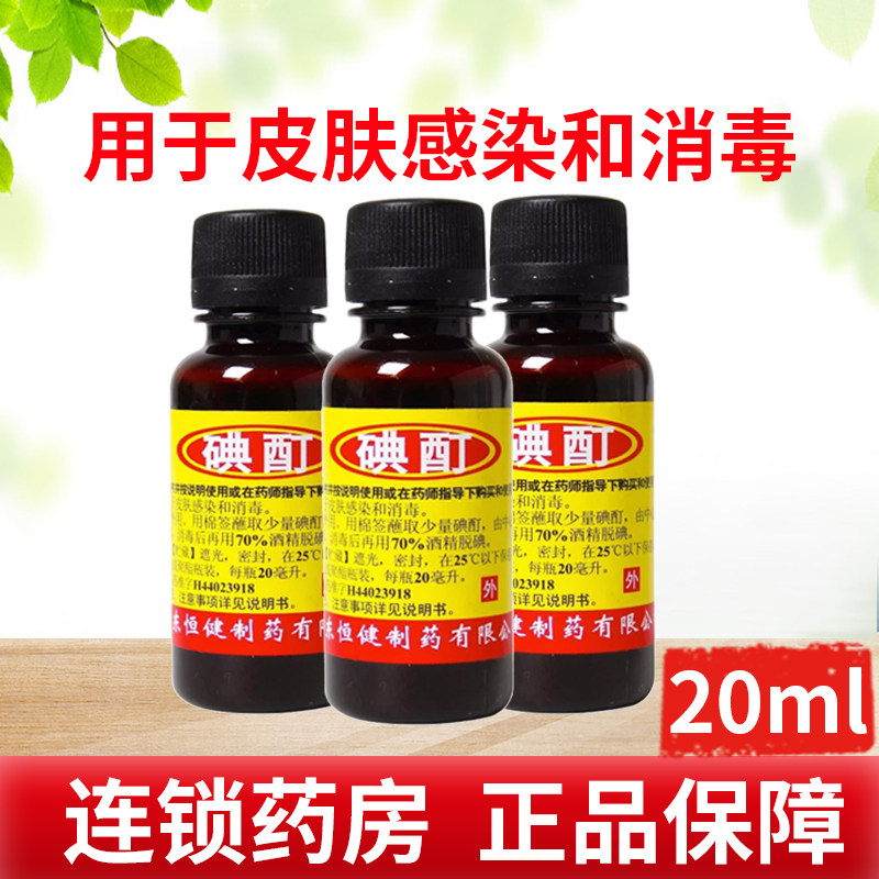 恒健碘酊20ml/瓶2%用于皮肤感染和消毒碘酒皮肤感染消毒正品包邮