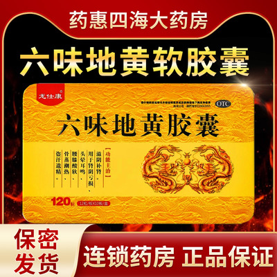 【龙仕康】六味地黄胶囊300mg*120粒/盒腰膝酸软盗汗头晕耳鸣滋阴补肾