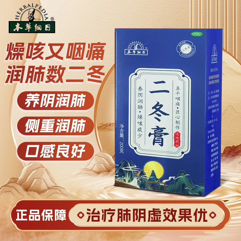 【本草纲目】二冬膏200g*1瓶/盒