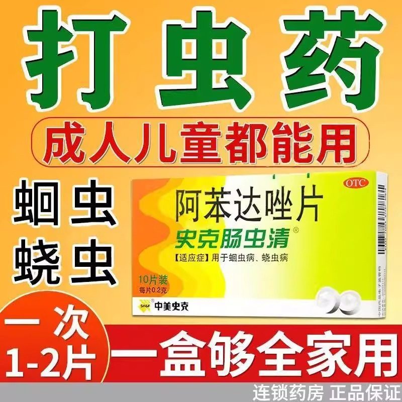 史克肠虫清 阿苯达唑片10片 蛔虫病 蛲虫驱虫打虫药儿童成人大人