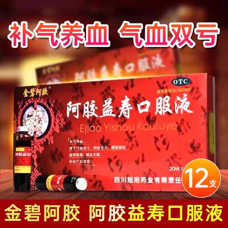 金碧阿胶阿胶益寿口服液20ml*12支/盒血双亏四肢无力腰膝酸软面黄