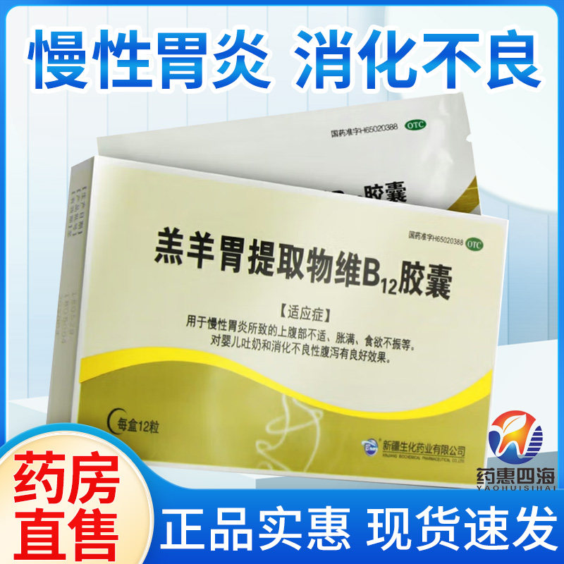 新疆羔羊胃提取物维b12胶囊12粒 慢性胃炎宝宝吐奶消化不良腹泻
