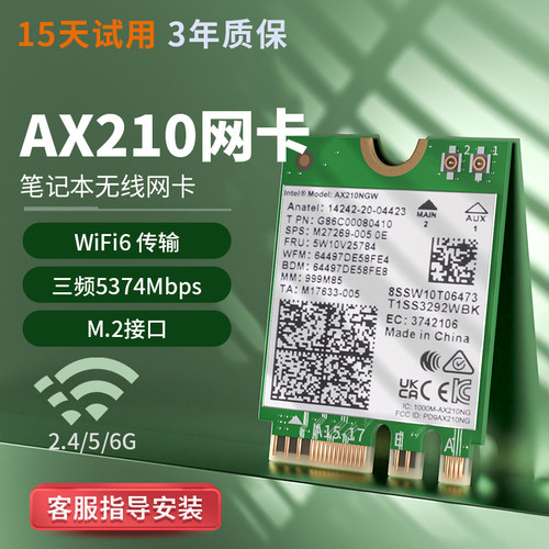 【5400M】intelAX210千兆网卡