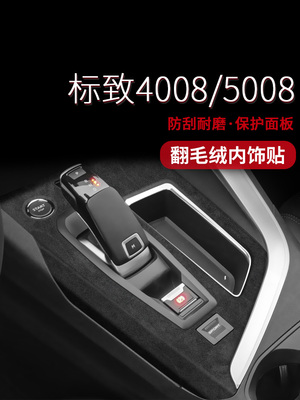 标致4008/5008内饰改装中控台翻毛绒皮保护贴膜 汽车用品装饰贴纸