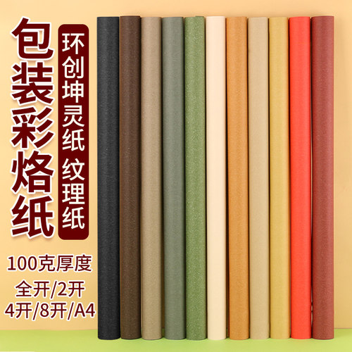 畅科全开彩色纸4K手工纹理坤灵纸