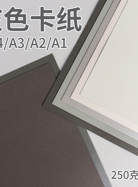 A4a3灰色系卡纸大张A1a2幼儿园diy手工环创厚硬卡纸250克莫兰迪色美术画画彩色纸浅灰深灰青灰烟灰珠光背景纸
