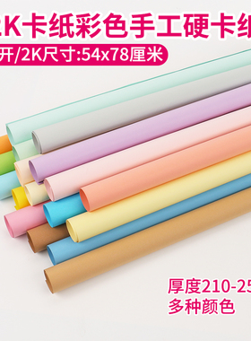 2K彩色硬卡纸幼儿园环创手工折剪纸半开海报立体书贺卡绘画纸莫兰迪色彩纸210g250克加厚马卡龙浅色系背景纸
