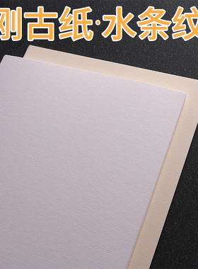 水纹刚古纸120克A4菜单画册打印纸a3+书皮封面纸A3米黄白色美术水彩绘画纸220g300G加厚硬卡纸艺术签名特种纸