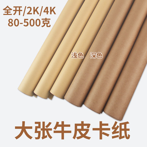 畅科牛皮卡纸全开2K4k环创手工纸