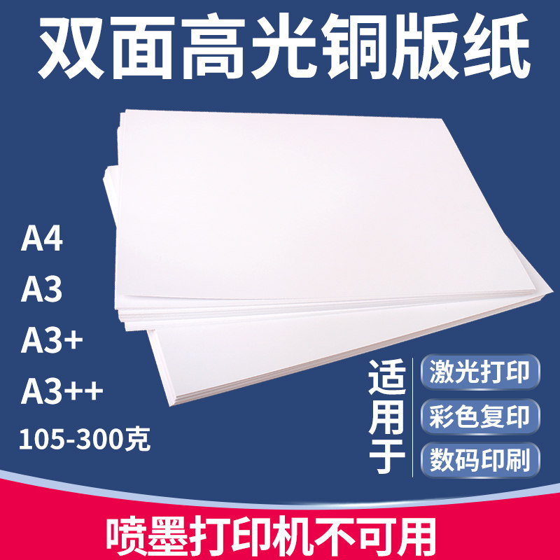 双面高光铜版纸画册标书封面激光打印机相片纸A4a3+200克加厚300g明信片157克海报宣传单菜单广告纸105g128g