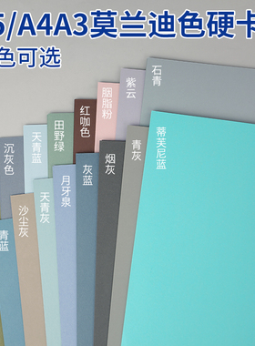 A5a4A3莫兰迪色硬卡纸幼儿园手工制作折剪纸立体书环创彩色卡纸250克打印纸学生手抄报涂鸦美术绘画纸封面纸