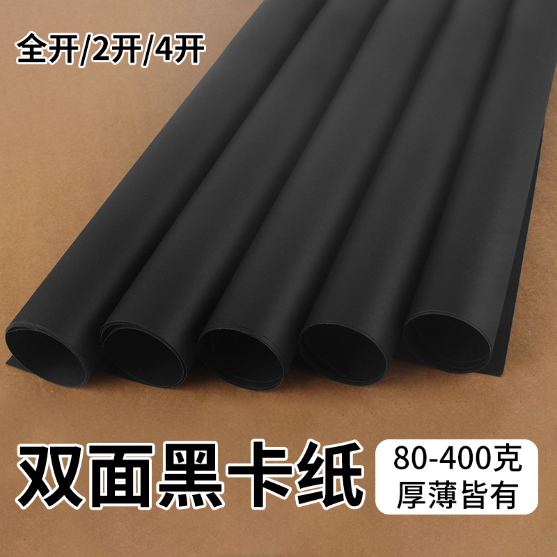 畅科黑卡纸全开2K4k手工绘画卡纸
