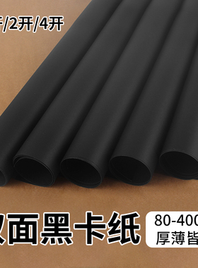 全开半开黑卡纸加厚硬卡纸4k手抄报美术专用绘画纸幼儿园手工diy折纸剪纸2k相框装裱摄影背景纸名片包装材料