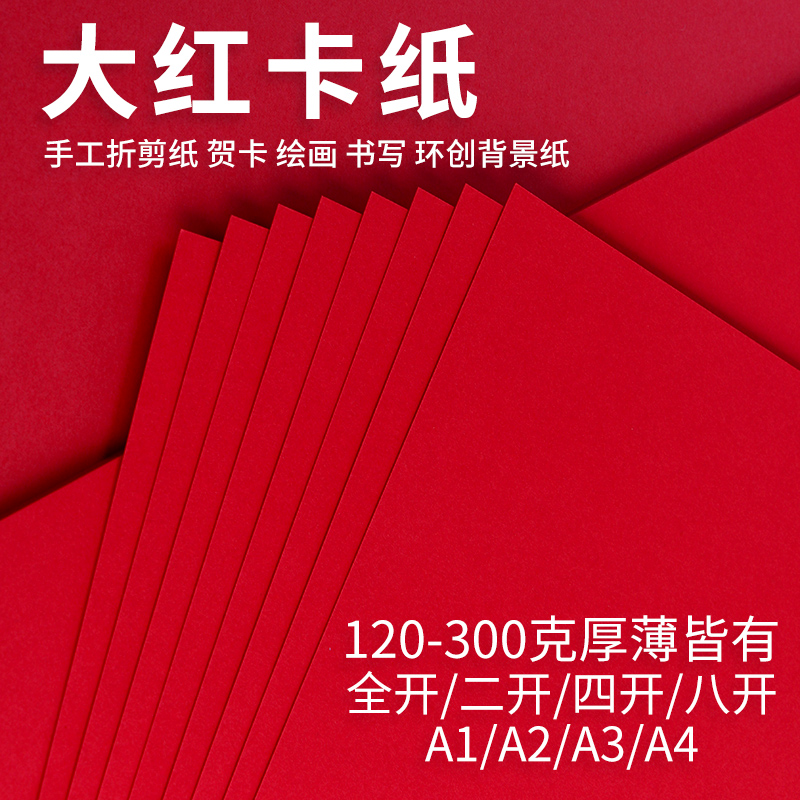 畅科大红卡纸手工纸全开2k背景纸