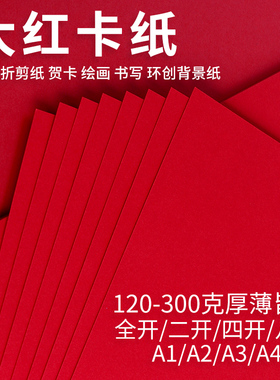 大红色硬卡纸250克全开2k幼儿园环创背景纸a4A3手工立体书喜庆贺卡4K8开120g绘画书法折剪纸A1a2模型DIY材料