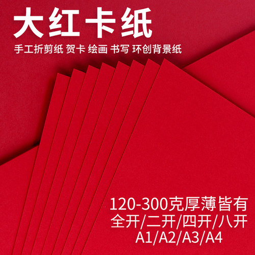 畅科大红卡纸手工纸全开2k背景纸