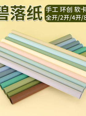 大尺寸碧落纸全开2k幼儿园环创背景纸4k8k手工diy折剪纸手帐节日礼物包装材料若草绿莫兰迪色120克彩色软卡纸