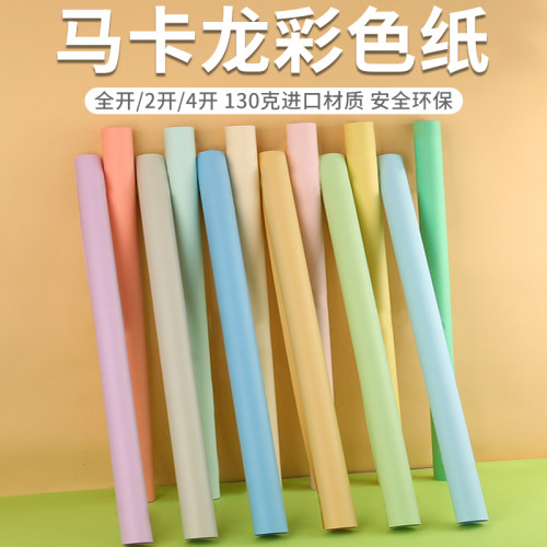 畅科彩色纸马卡龙色环创手工纸