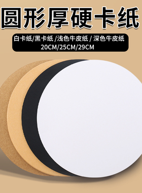 圆形卡纸20/25/29cm彩色手工硬卡纸250g加厚幼儿园儿童学生绘画纸黑色白色美术专用原木色驼色卡其色牛皮卡纸