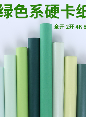 全开绿色系列卡纸250g加厚2开森林绿圣诞树浅绿卡纸4k8K幼儿园手工折剪纸环创立体书彩色纸DIY模型摄影背景纸