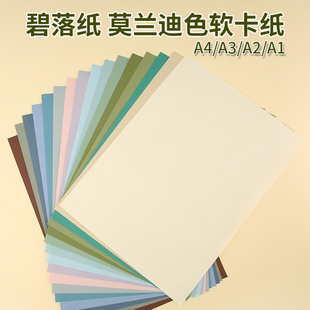 碧落纸A3A4儿童幼儿园手工折剪纸a1a2学生海报绘画彩色软卡纸120g竹青若草雾霾蓝莫兰迪色环创背景纸包装材料
