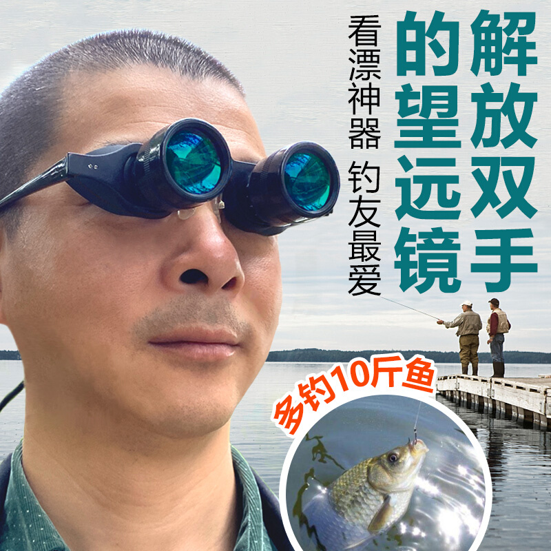 钓鱼望远镜高倍高清看漂专用鱼漂看演唱会双筒头戴式近视眼镜夜视