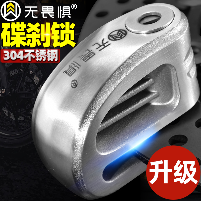 无畏惧锁304不锈钢碟刹锁摩托车锁电动电瓶车重机车碟盘防盗碟锁