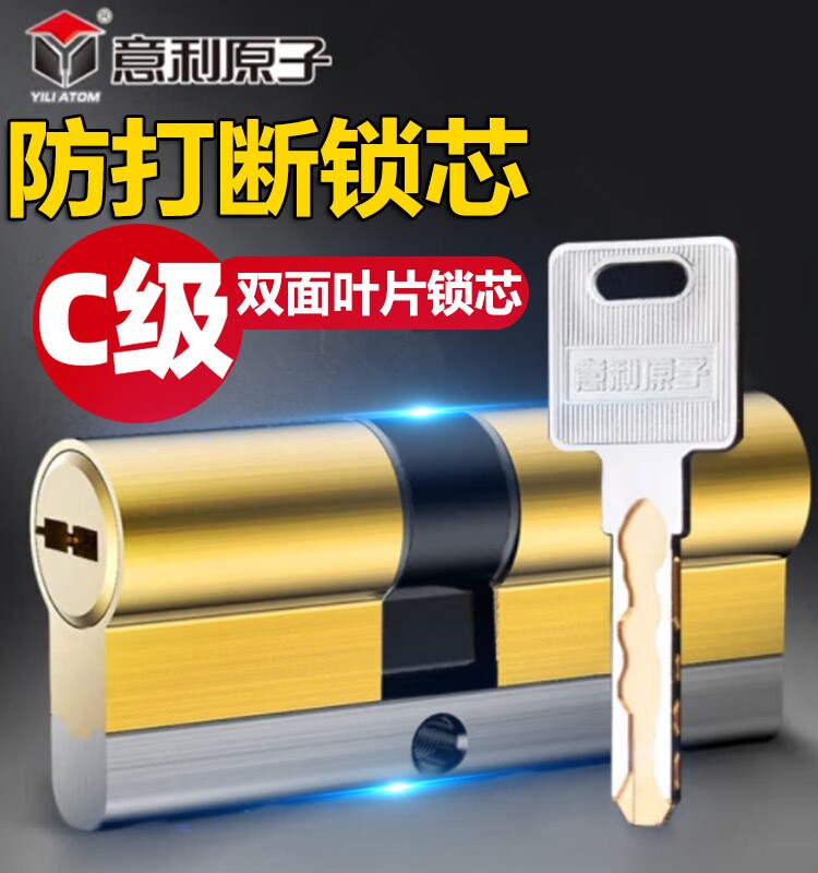 伊利原子c级双面锁芯家用防盗门锁芯入口门锁芯防碎锁芯