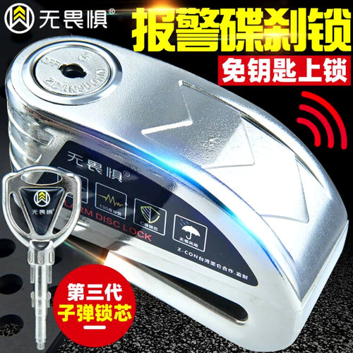 无畏惧报警锁碟锁电动车电瓶车锁报警碟刹锁摩托车防盗锁报警碟锁