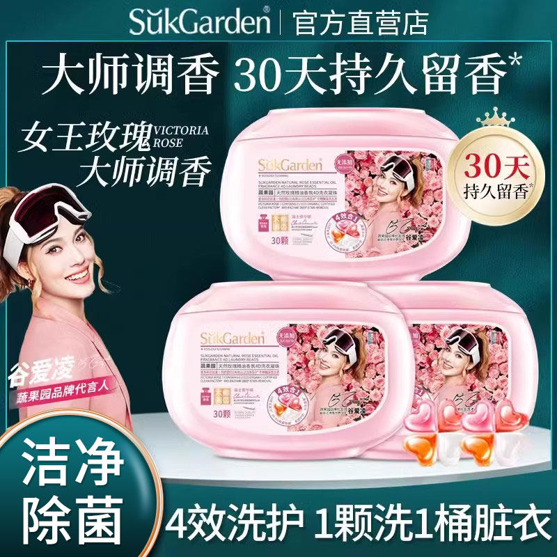 【谷爱凌推荐】蔬果园玫瑰4D洗衣凝珠留香持久去渍洗衣液除菌除螨