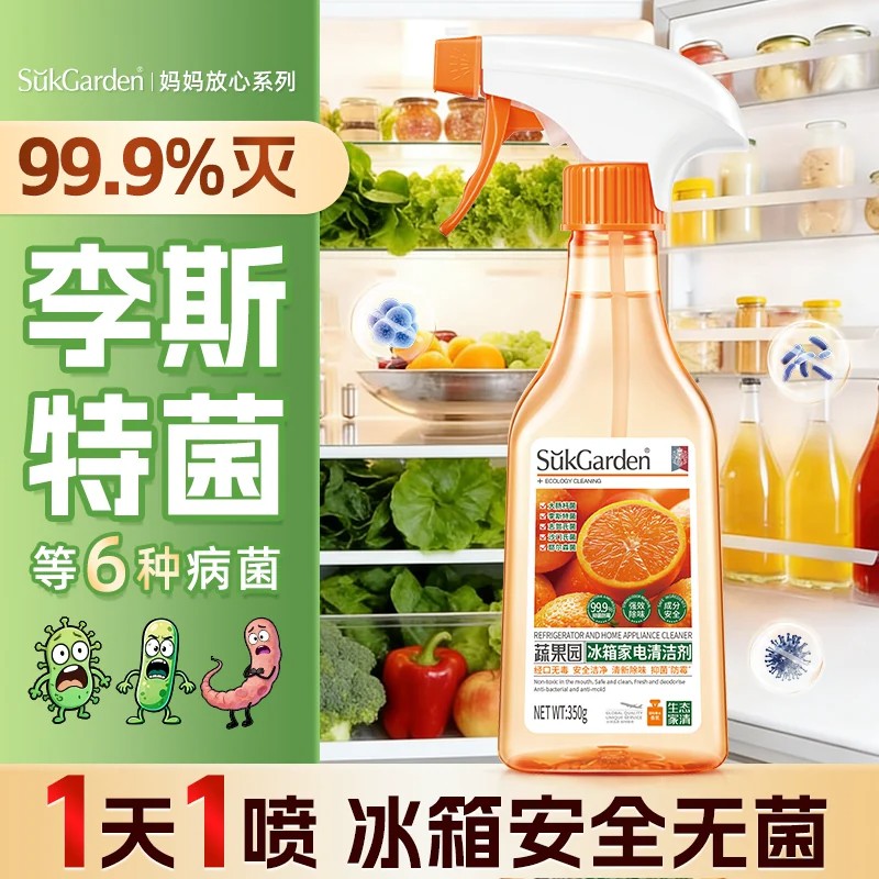 【冰箱细菌克星】蔬果园冰箱专用清洁剂除菌喷雾除味厨房去油污净