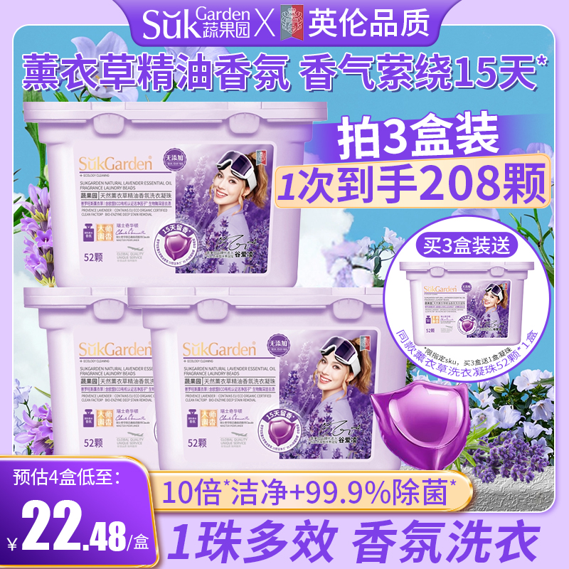 蔬果园薰衣草香氛去污除菌洗衣珠