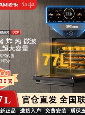 老板小贝果CQ9878A-D2P微蒸烤炸炖一体机嵌入式幻彩屏77L小贝果D2