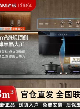 老板小黑翼27A21-D2油烟机烟灶联动30风量大吸力顶侧双吸家用套装