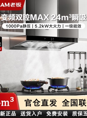 老板60D3S/60X6S抽油烟机D3S系列欧式顶吸家双腔变频24大风量套装