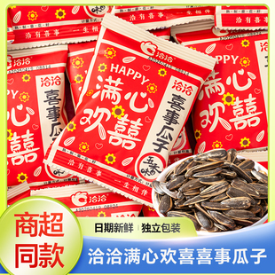 洽洽满心欢喜喜庆瓜子香瓜子500g散装批发小包摆盘葵花籽结婚喜糖