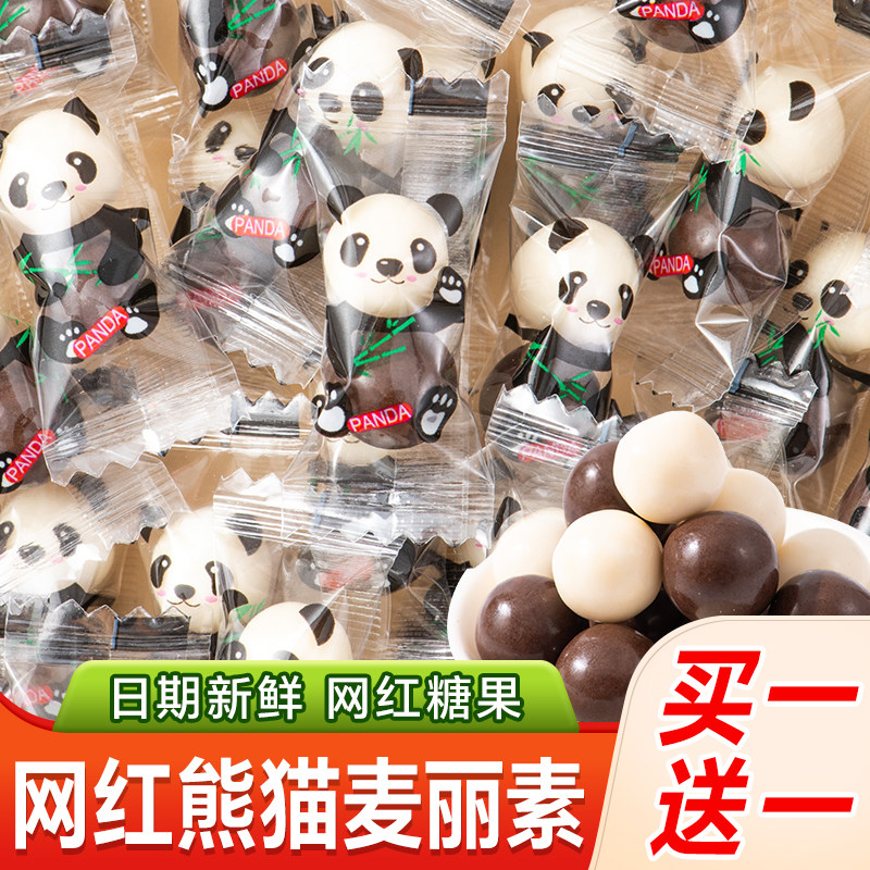 网红黑白熊猫麦丽素巧克力豆糖果休闲儿童小零食怀旧小吃结婚喜糖