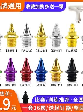 通用径碳钉跑鞋钉鞋钉子