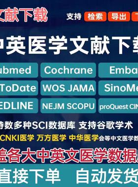 webofscience/pubmed/cochrane医学数据库sci检索中英文献下载wos